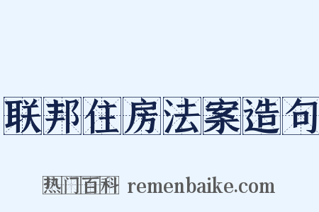 联邦住房法案造句是什么意思的图片